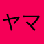 ヤマジルシ