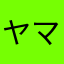 ヤマスキ