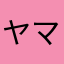 ヤマタツ