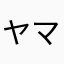 ヤマタノオロチ2