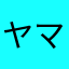 ヤマダさま