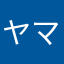 ヤマダやまダ