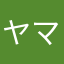 ヤマダヨシキ