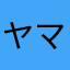 ヤマダヨシコ