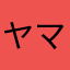 ヤマダ代務