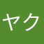 ヤマダ クニオ