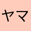 ヤマダgfdght