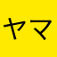 ヤマッキワチャ