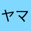 ヤマツは考えるのをやめた
