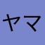 ヤマツん？