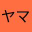 ヤマトたかし