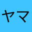 ヤマトぱぱ