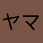 ヤマトアポロママさん