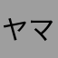 ヤマトガミ