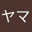ヤマトキャメロン