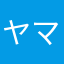 ヤマトモ