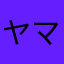 ヤマトリカブト