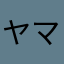 ヤマト愛知の委託じゃボケ！