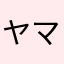 ヤマト撫でたろう