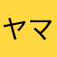 ヤマト1413