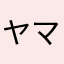 ヤマト21002