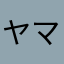ヤマト43号