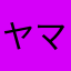 ヤマニンクロー