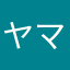 ヤマニンデンファレ