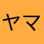 ヤマネコ。