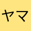 ヤマネコ大将