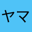 ヤマネコ太郎(=^・^=)