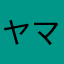 ヤマネ55