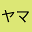 ヤマハの塩