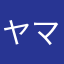 ヤマハラ