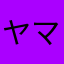 ヤマハ旧車大好きっ子