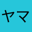 ヤマヒロ