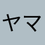 ヤマプロ