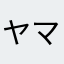 ヤマペッタ
