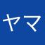 ヤマホーム