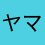 ヤママ　