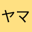 ヤママイ