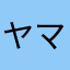 ヤマメキング