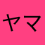 ヤマモット