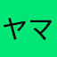 ヤマモトケン