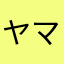 ヤマモモリン