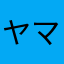 ヤマヤマ3