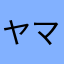 ヤマンズ