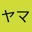 ヤマンタ