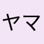 ヤマ555