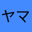 ヤマ77